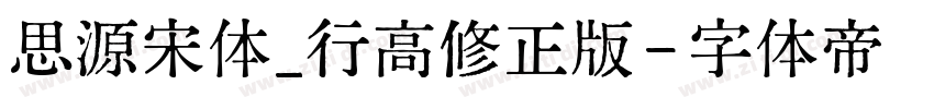 思源宋体_行高修正版字体转换