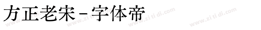 方正老宋字体转换