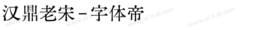 汉鼎老宋字体转换