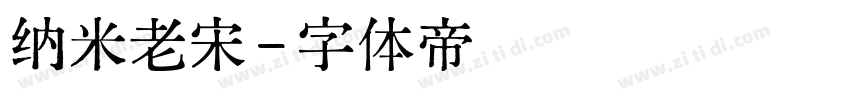 纳米老宋字体转换