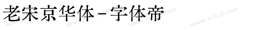 老宋京华体字体转换