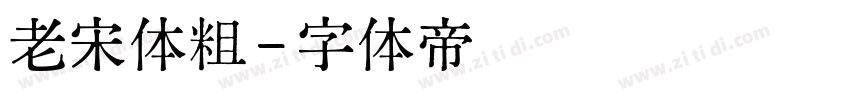 老宋体粗字体转换