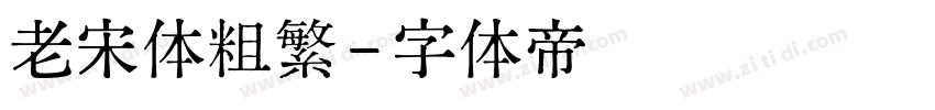老宋体粗繁字体转换