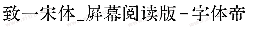 致一宋体_屛幕阅读版字体转换