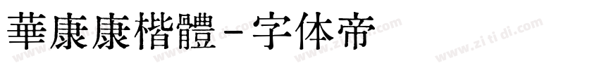 華康康楷體字体转换