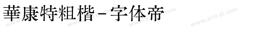 華康特粗楷字体转换