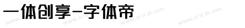 一体创享字体转换