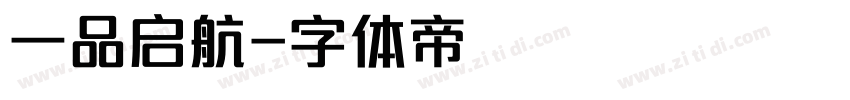 一品启航字体转换