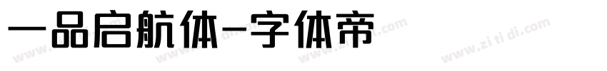 一品启航体字体转换