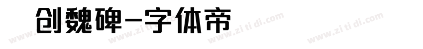 羿创魏碑字体转换