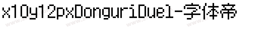 x10y12pxDonguriDuel字体转换