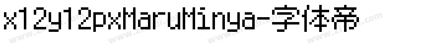 x12y12pxMaruMinya字体转换