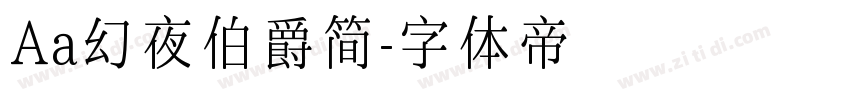 Aa幻夜伯爵简字体转换