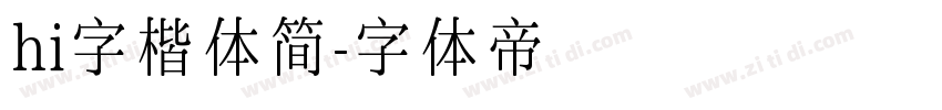 hi字楷体简字体转换