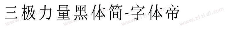 三极力量黑体简字体转换