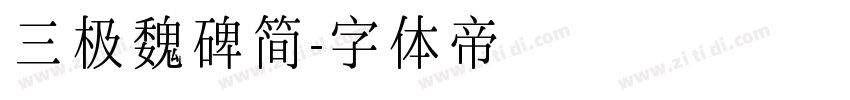 三极魏碑简字体转换