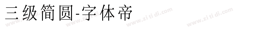三级简圆字体转换