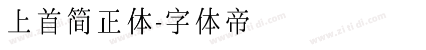 上首简正体字体转换