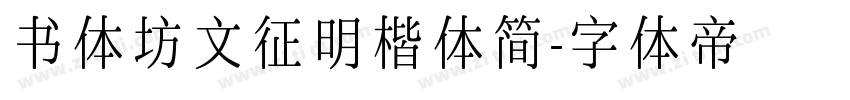 书体坊文征明楷体简字体转换