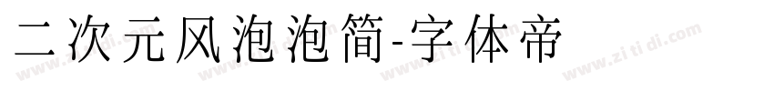 二次元风泡泡简字体转换