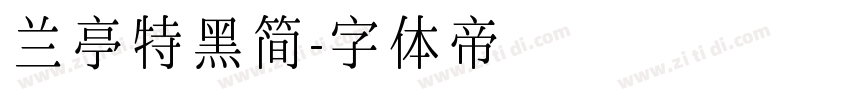 兰亭特黑简字体转换