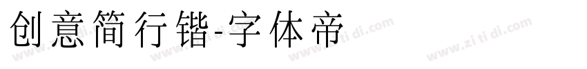 创意简行锴字体转换