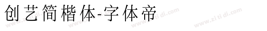 创艺简楷体字体转换