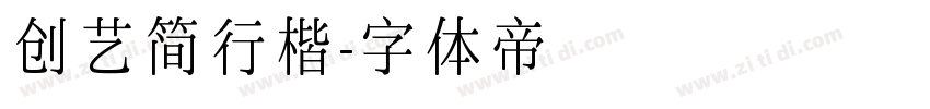 创艺简行楷字体转换