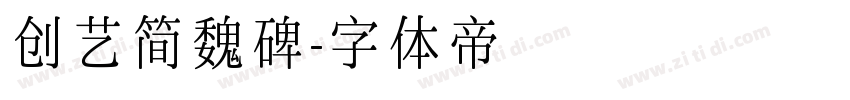 创艺简魏碑字体转换