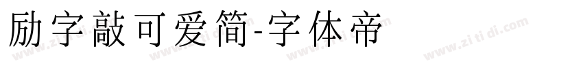 励字敲可爱简字体转换