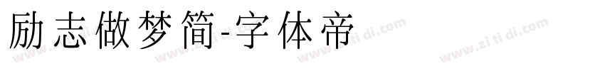 励志做梦简字体转换