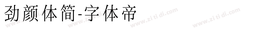 劲颜体简字体转换