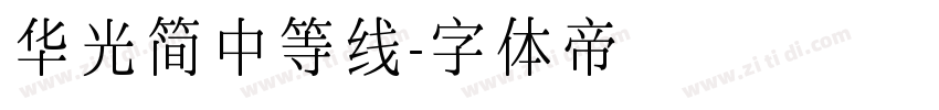 华光简中等线字体转换