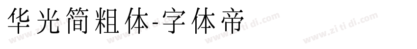 华光简粗体字体转换