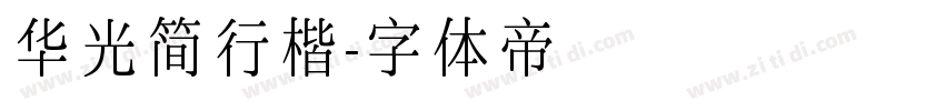 华光简行楷字体转换