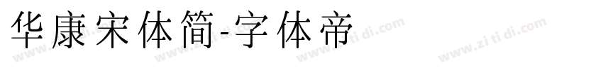 华康宋体简字体转换