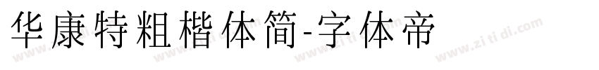 华康特粗楷体简字体转换