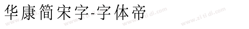 华康简宋字字体转换