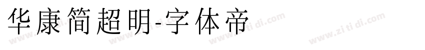 华康简超明字体转换