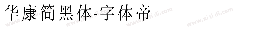 华康简黑体字体转换