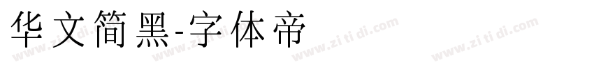 华文简黑字体转换