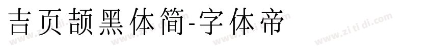吉页颉黑体简字体转换