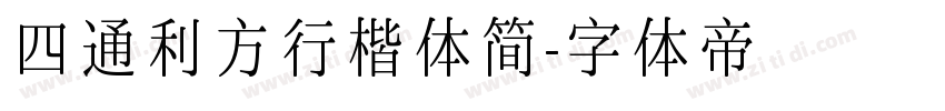 四通利方行楷体简字体转换