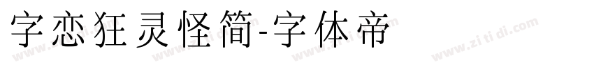 字恋狂灵怪简字体转换