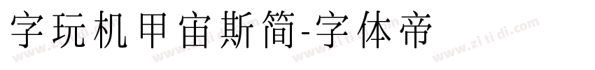 字玩机甲宙斯简字体转换