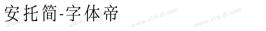 安托简字体转换