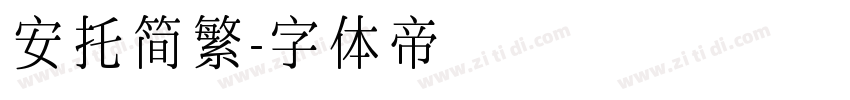 安托简繁字体转换
