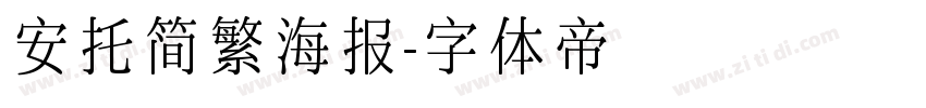 安托简繁海报字体转换