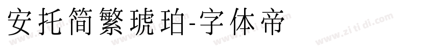安托简繁琥珀字体转换