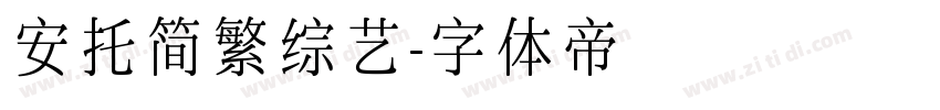 安托简繁综艺字体转换